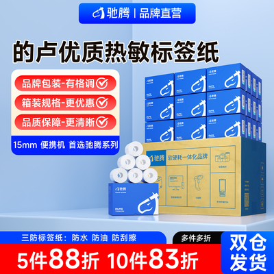 驰腾的卢系列热敏标签纸打印纸小卷芯空白不干胶条码贴纸便携式标签机防水超市商品电子称纸食品服装吊牌价签