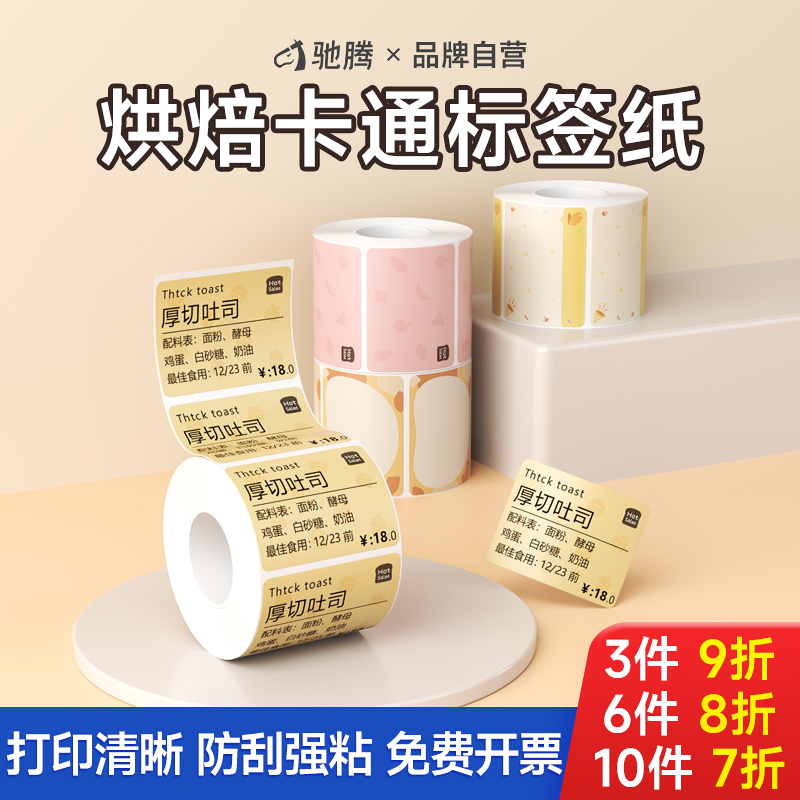 驰腾烘焙糕点热敏标签纸