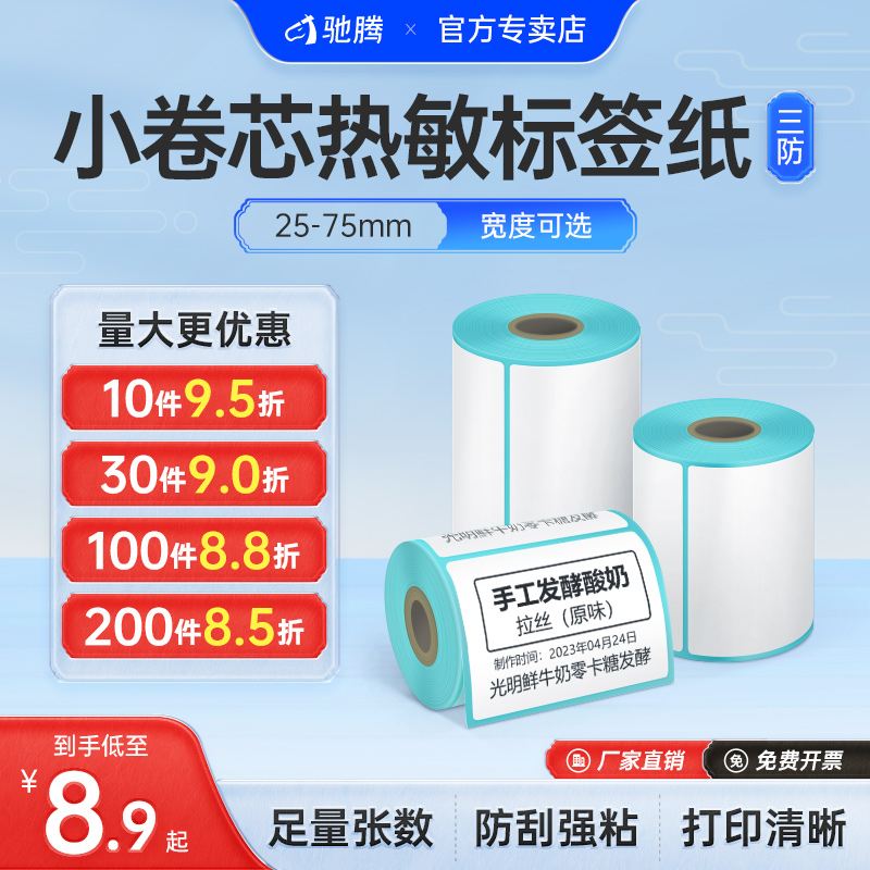 驰腾小卷芯优质三防热敏纸50X20 4030 60 不干胶条码彩色空白标签打印纸防水商超食品奶茶服装吊牌标价格贴纸