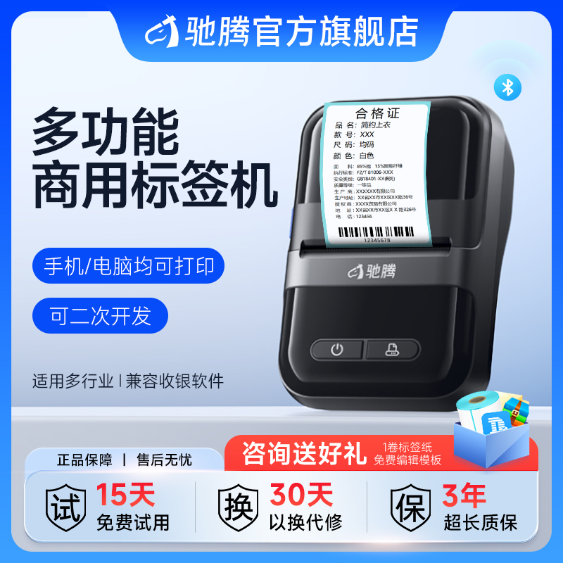 驰腾商用手持便携标签打印机