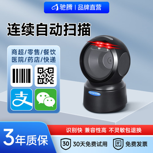 【秒识别】驰腾扫码枪扫描平台