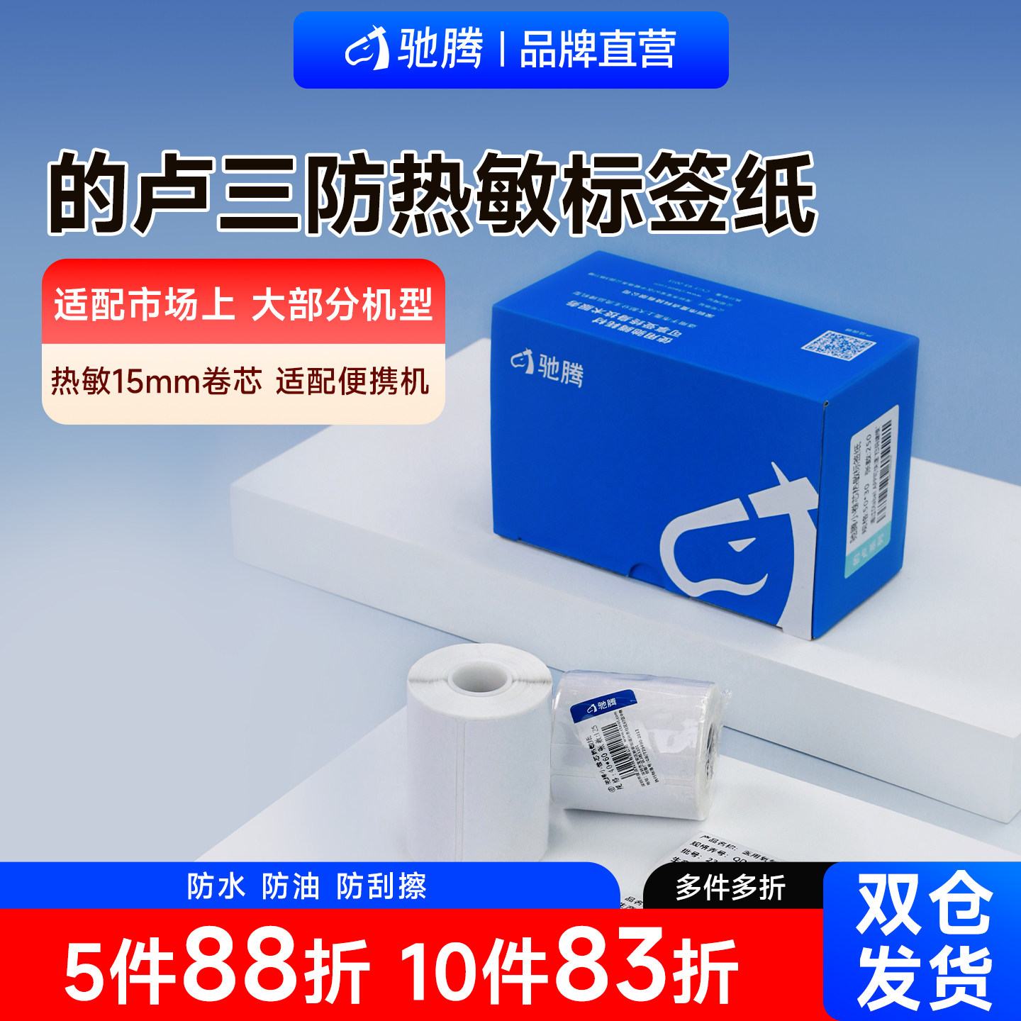 驰腾的卢系列热敏标签纸打印纸小卷芯空白不干胶条码贴纸便携式标签机