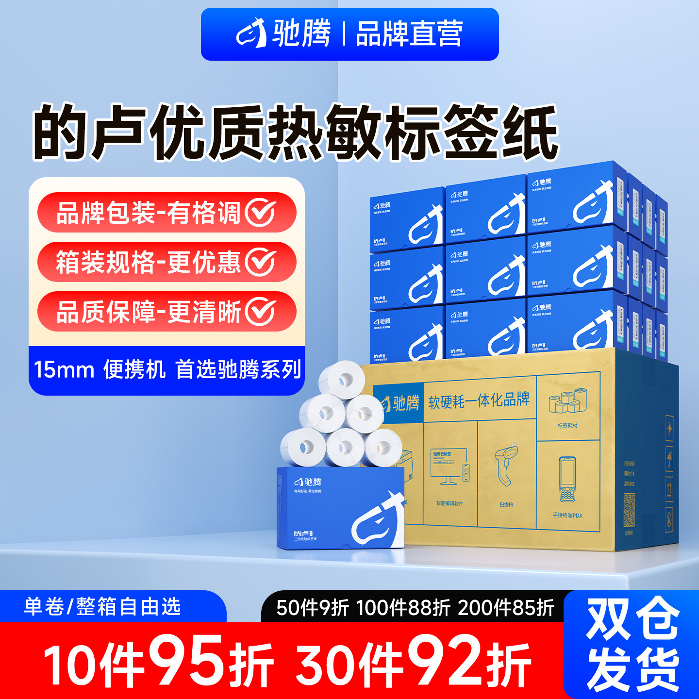 驰腾的卢系列热敏标签纸打印纸小卷芯空白不干胶条码贴纸便携式标签机防水超市商品电子称纸食品服装吊牌价签
