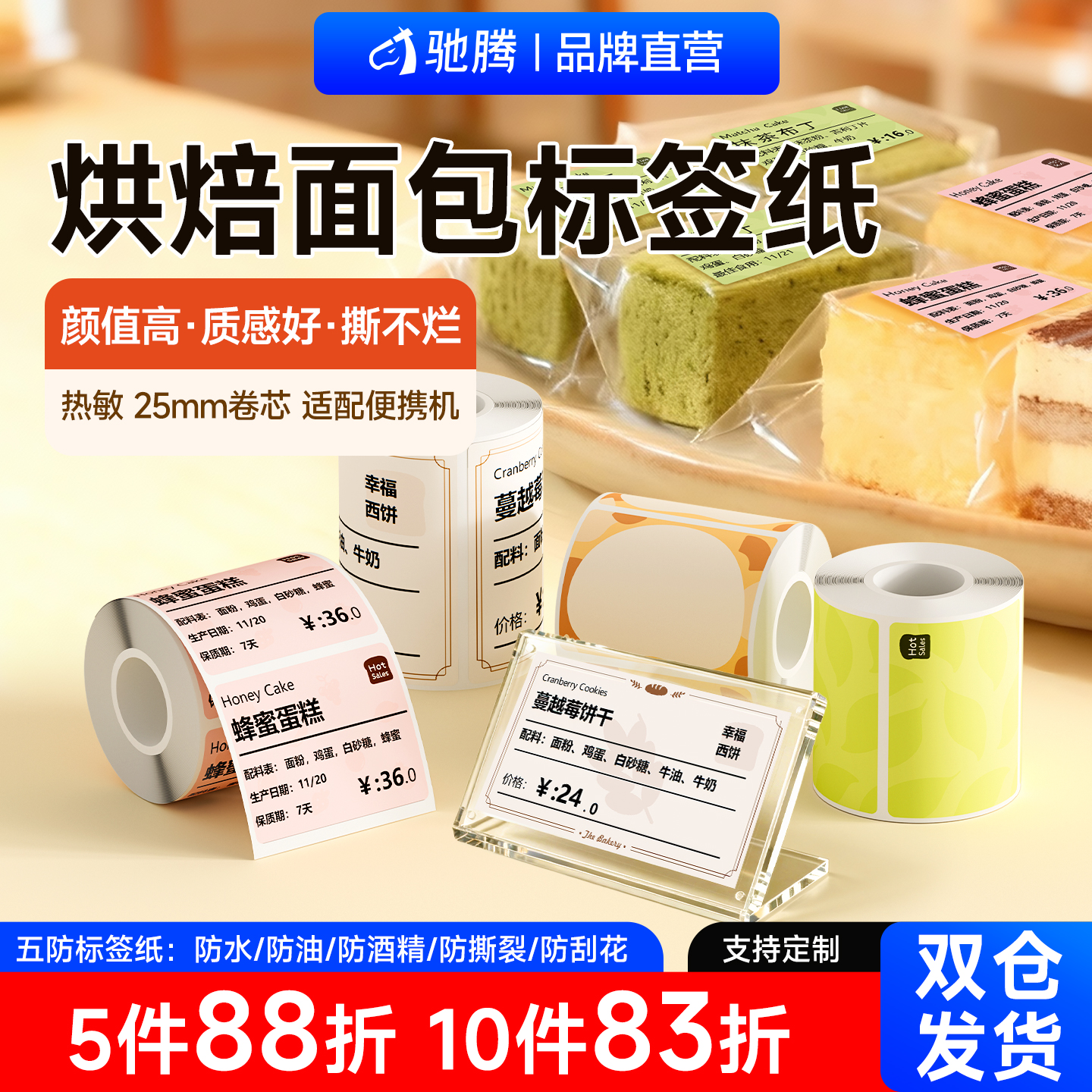 驰腾烘焙糕点热敏标签纸