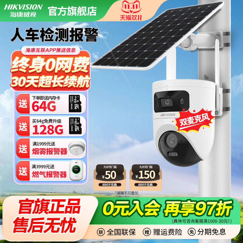海康威视户外无电无网监控摄像头