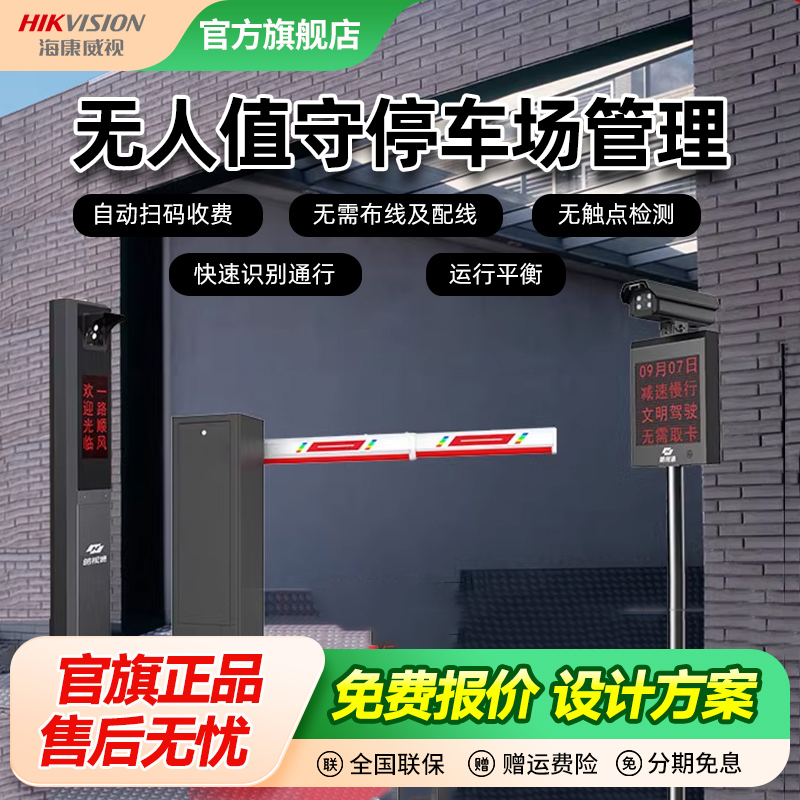海康威视道闸栏杆一体机停车场扫码付费商场医院小区门卫防砸雷达