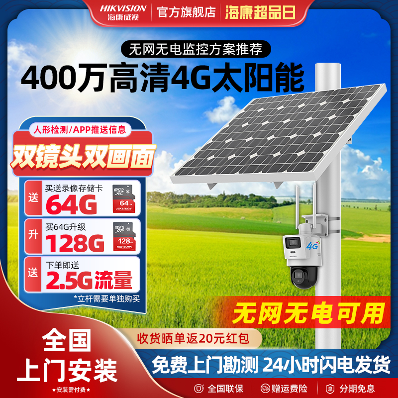 海康威视4G太阳能监控摄像头360度高清手机远程鱼塘果园无电无网