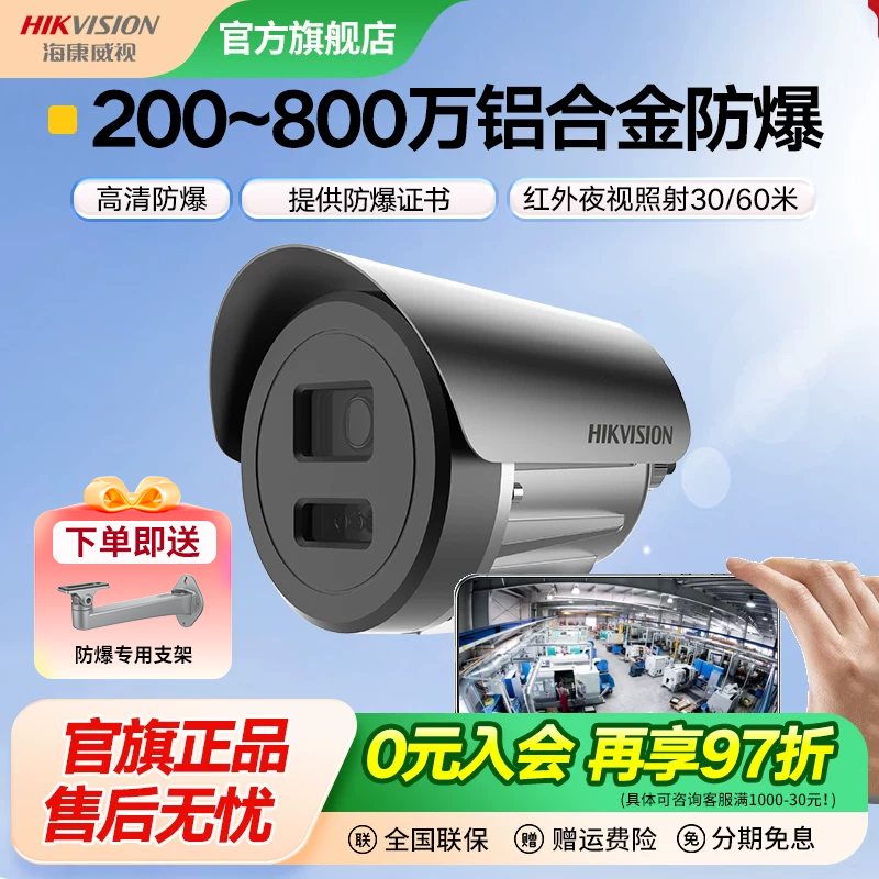 海康威视防爆监控摄像头高清室内外摄像机监控器POE供电手机远程,电子/电工,家用网络摄像头,淘宝优惠券,粉丝福利购,淘宝优惠卷