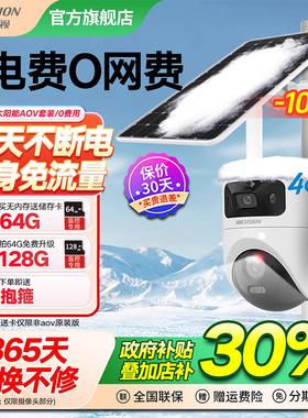 海康威视4G太阳能摄像头免插电无电无网AOV高清监控终身免流量