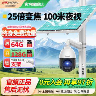 海康威视25倍变焦球机太阳能4G监控摄像头360度高清手机远程室外