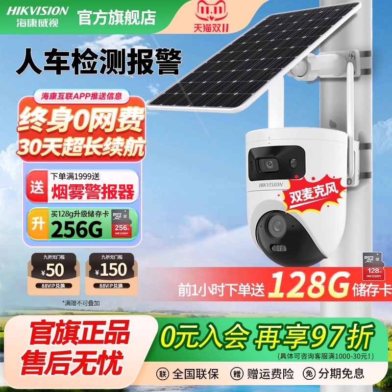 海康威视户外无电无网监控摄像头