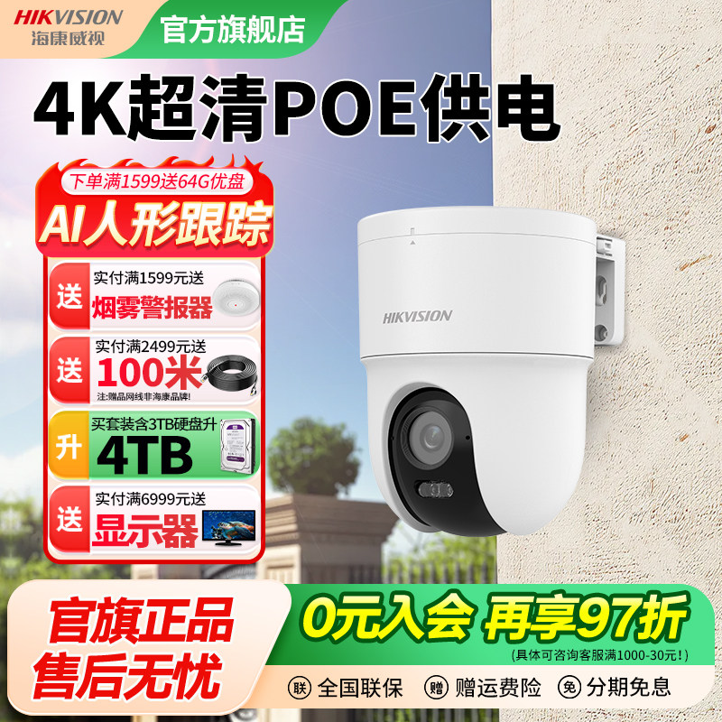 海康威视800万4K云台球机POE监控摄像头360全景对讲室外夜视工厂,电子/电工,家用网络摄像头,淘宝优惠券,粉丝福利购,淘宝优惠卷