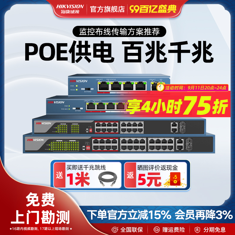 海康威视POE交换机千兆百兆24口16口8口4口监控摄像头交换机网络