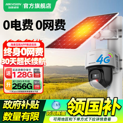 海康威视户外无电无网监控摄像头
