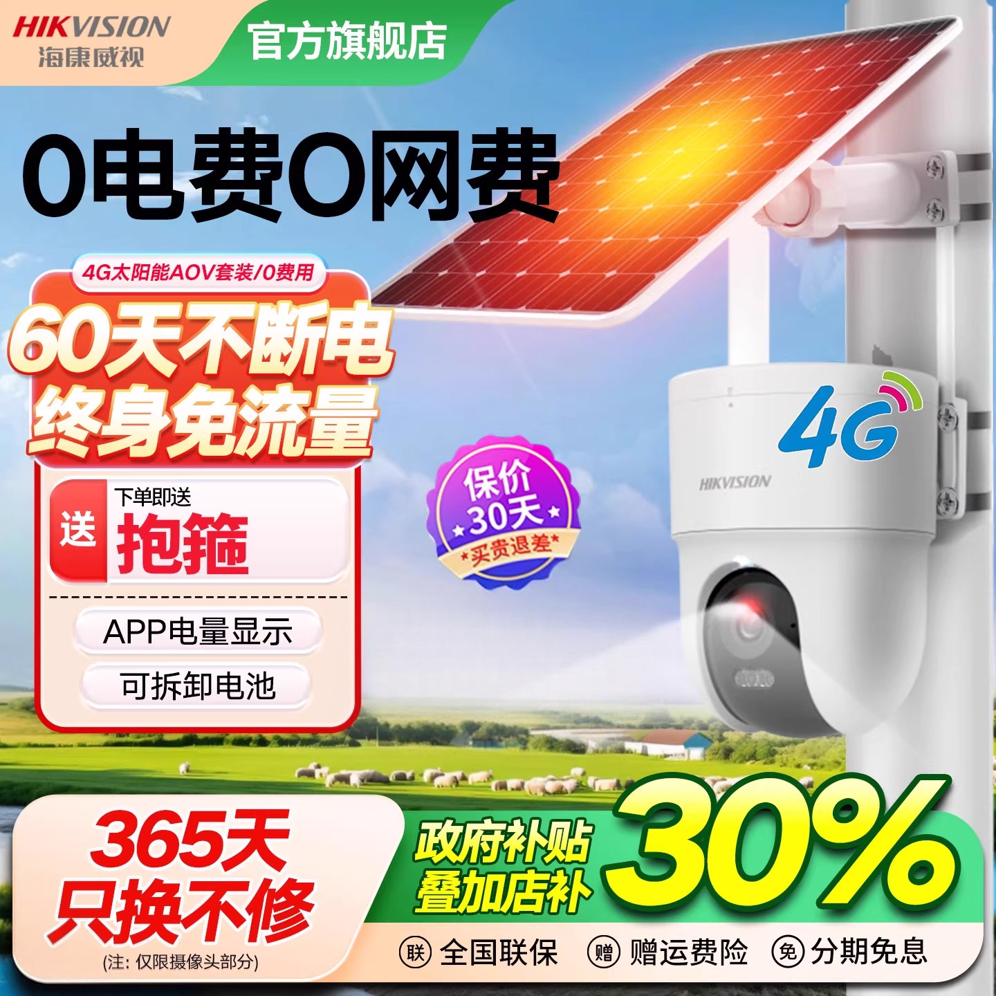 海康威视4G太阳能监控器AOV户外免插电手机远程无需网络摄像头,电子/电工,太阳能摄像头,淘宝优惠券,粉丝福利购,淘宝优惠卷