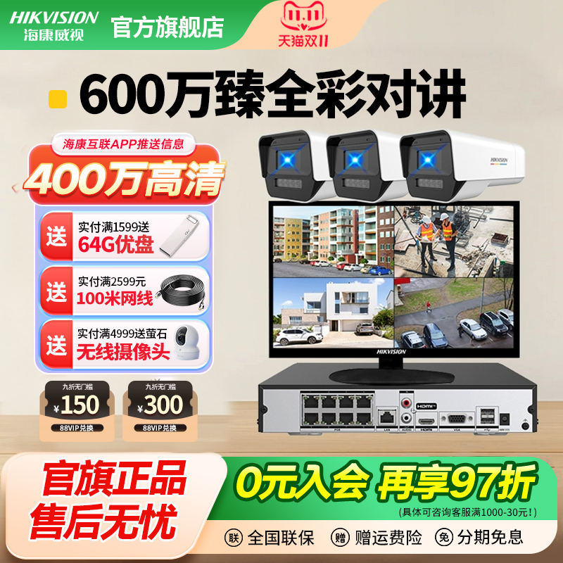 400万监控套装海康威视