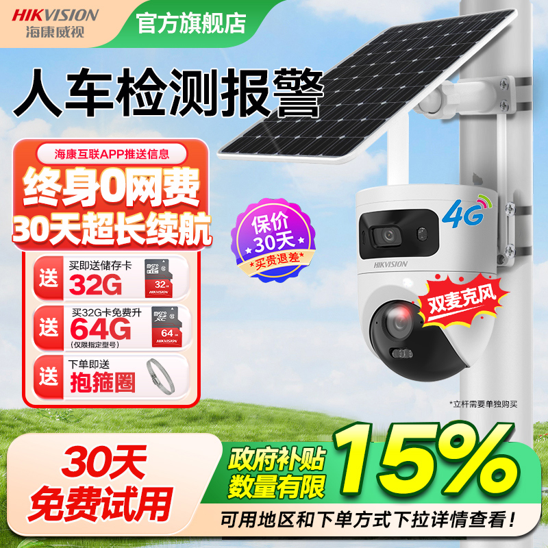 海康威视户外无电无网监控摄像头