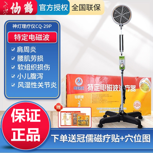 仙鹤神灯TDP特定电磁波理疗仪治疗仪CQ-29P家用立式烤电灯理疗器