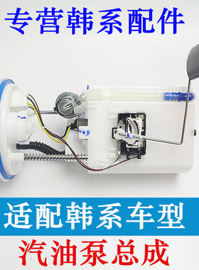适配现代朗动瑞纳悦领动I30起亚福瑞迪K2K3油箱燃油泵汽油泵总成