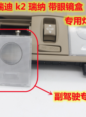 适配起亚K2K3福瑞迪瑞纳前阅读灯车内灯眼镜盒顶棚灯灯罩灯盖原装