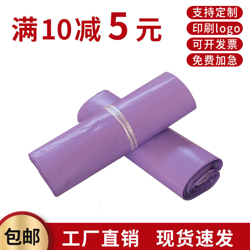 紫色大号快递袋全新料自粘服装打包袋防水物流包装快件袋印刷定制