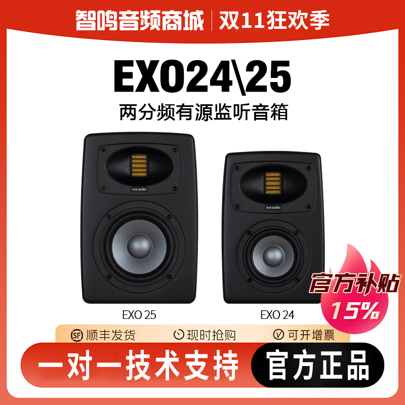 新品现货 EVE Audio EXO24 EXO25进口专业录音工作室有源监听音箱