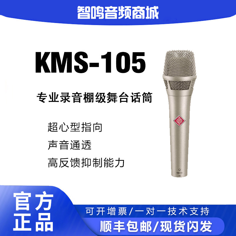 纽曼NEUMANN诺音曼kms105电容麦克风主播直播K歌录音演出专业话筒