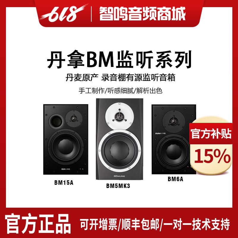 Dynaudio 丹拿 BM5MKIII/BM6A/BM15A录音棚HiFi专业有源监听音箱