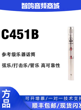 AKG/爱科技 C451B 小振膜电容乐器话筒 拾取鼓 打击乐 箱琴弦乐