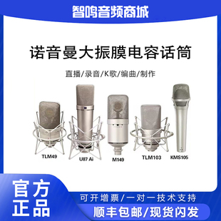 Neumann M149TLM103TLM102录音直播麦克风话筒 诺音曼KMS105U87Ai