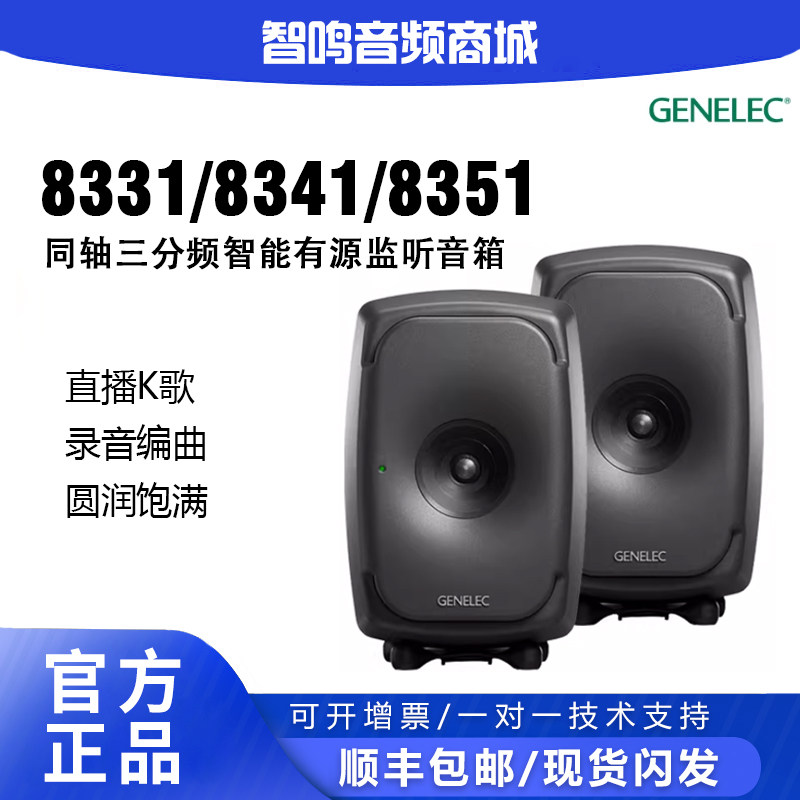 真力 Genelec 8331/8341/8351录音棚三分频全同轴有源监听音箱
