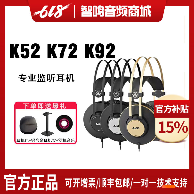 AKG/爱科技 K52 K72 K92 头戴式全封闭音乐听力专业录音监听耳机