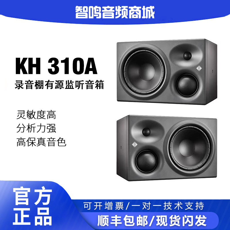 德国Neumann/诺音曼 KH 310A 三分频有源监听音箱 专业录音工作室