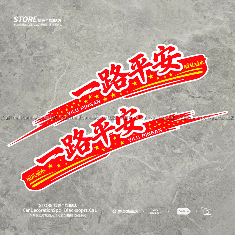 一路平安车贴遮挡划痕摩托车电动车装饰汽车贴纸车身贴画防水文字