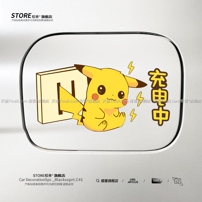 新能源电车充电口车贴汽车充电盖贴纸搞笑创意提示防水装饰卡通,汽车用品/电子/清洗/改装,汽车装饰贴/反光贴,淘宝优惠券,粉丝福利购,淘宝优惠卷