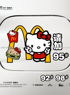 汽车油箱盖车贴请加9295号98柴油汽油加油盖贴纸提示搞笑创意可爱