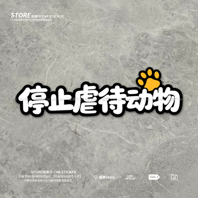 停止伤害动物车贴防水不留胶