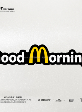 M麦当劳车贴遮挡划痕摩托车电动车goodmorning汽车贴纸画车身创意