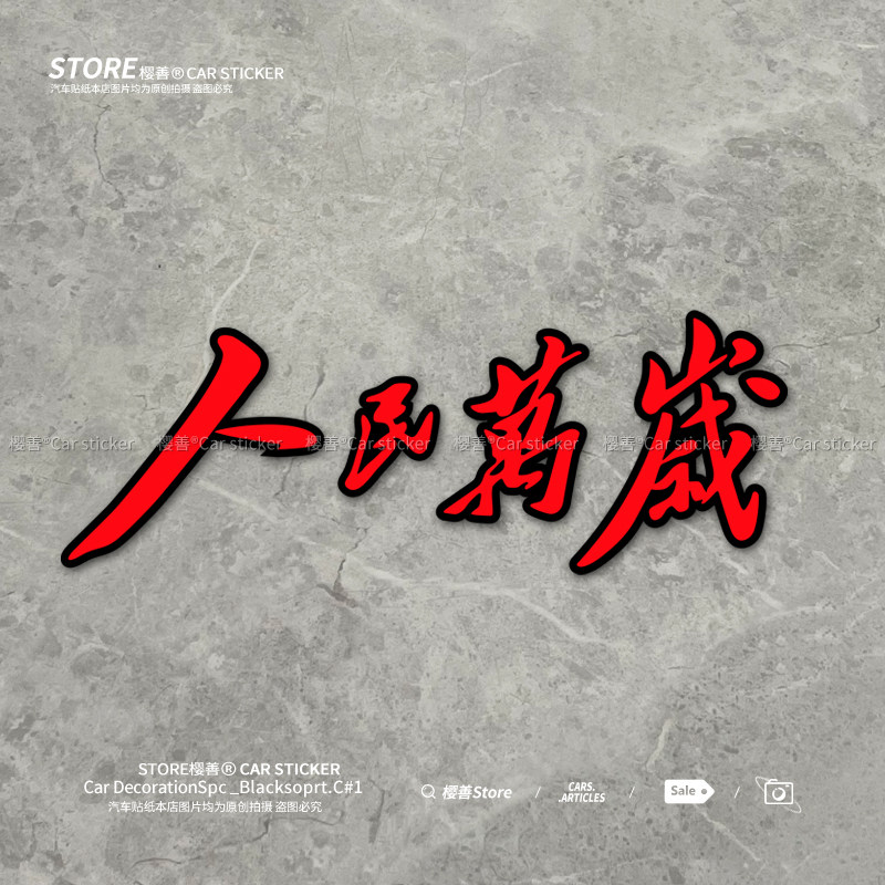 汽车贴纸人民万岁个性创意文字车贴摩托车电动车玻璃车窗车身装饰