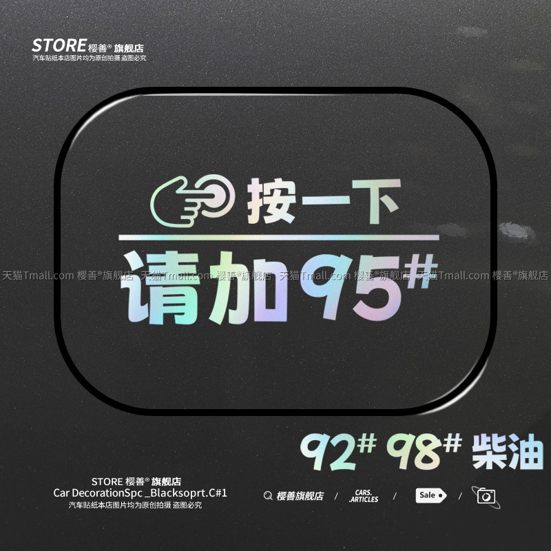 按一下请加创意油箱盖车贴防水图片