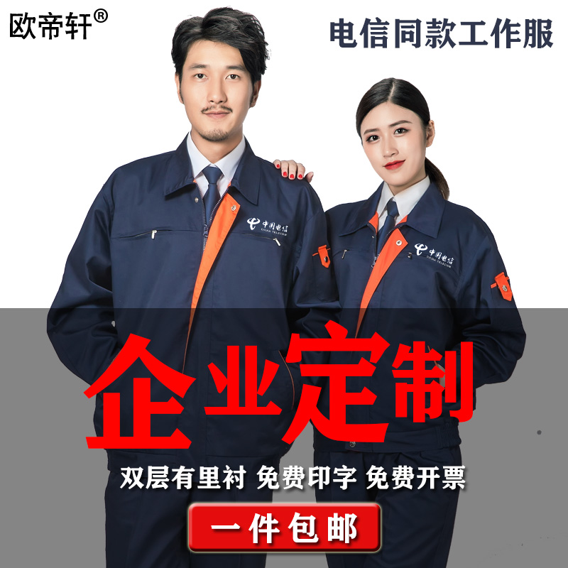 秋冬工作服欧帝轩涤棉包邮套装