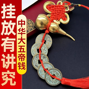 中华大五帝钱挂件大五帝钱真品秦汉唐宋明纯铜葫芦挂件门对门