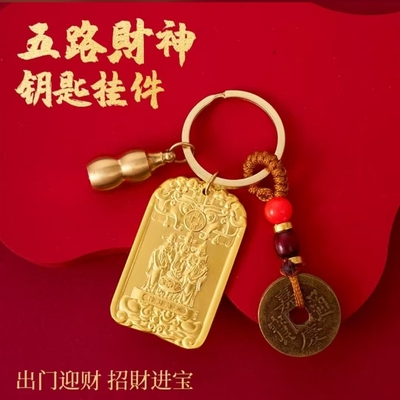 【道主推荐】乙巳蛇年聚宝五路财神纳五方福护佑招宝运财牌钥匙扣