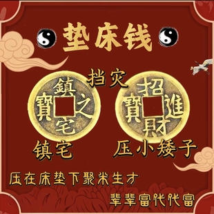 师傅推荐正品垫床镇镇招米摆件镇宅之宝招财进宝压床钱床头压胜钱