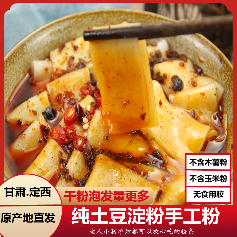甘肃定西宽粉纯土豆粉条火锅麻辣烫酸辣粉