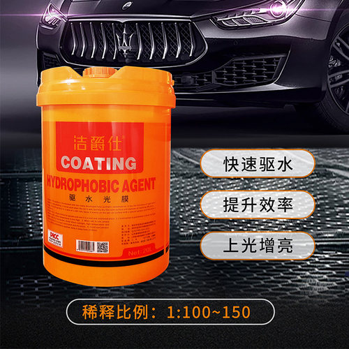 洁爵仕浓缩镀膜增光强力收水