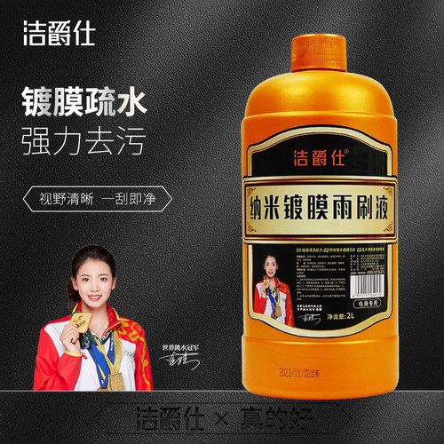 洁爵仕镀膜玻璃水（电商款）