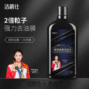 洁爵仕汽车玻璃油膜去除剂清洁剂前挡风玻璃清洗剂重度清洁净乳
