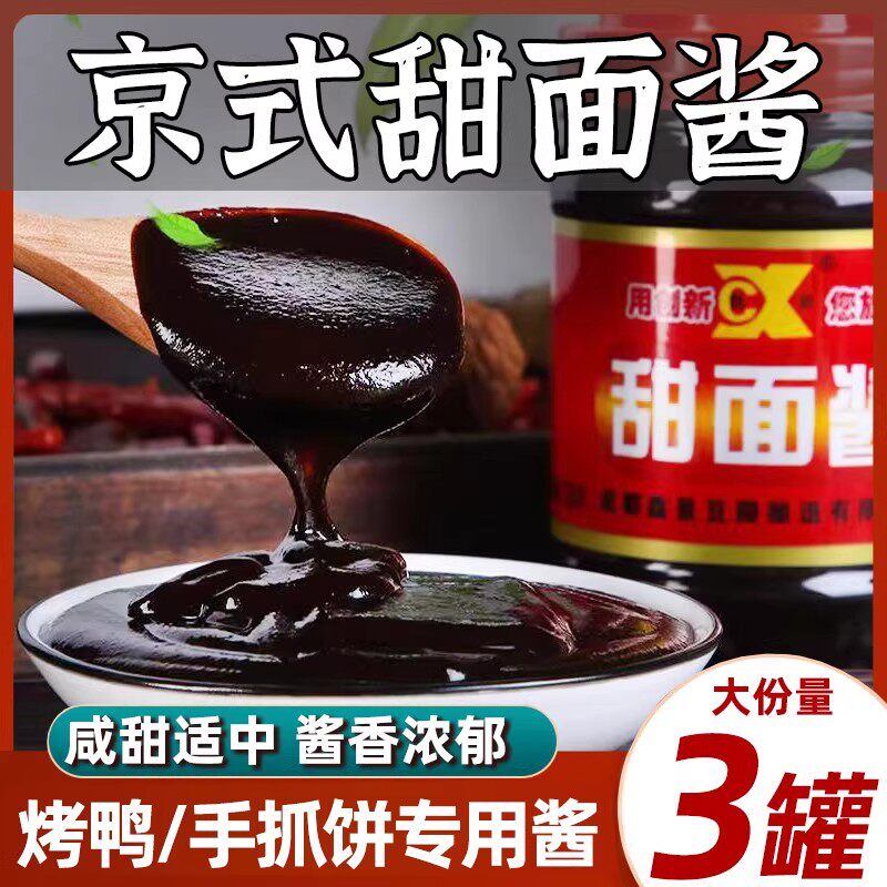甜面酱家用老北京手抓饼酱烤鸭鸡蛋灌饼炸酱面蘸酱鸡肉卷组合酱料