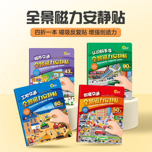 安静说书叔工程车汽车磁力安静书小车迷磁力贴儿童贴纸书男孩3到6